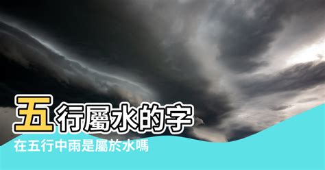 五行屬水的字|康熙字典五行屬水的字 共2031個